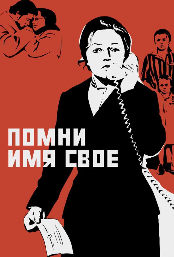 Фильм Помни имя свое (1974) смотреть онлайн бесплатно
